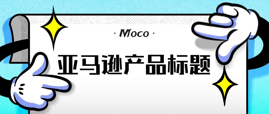 亚马逊爆款产品标题怎么写？ 有哪些技巧？