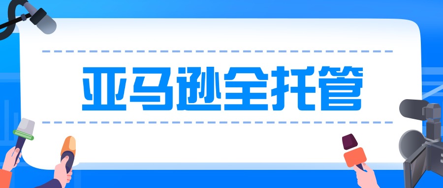 抢占低价市场，亚马逊推出全新的全托管低价商店计划？ 