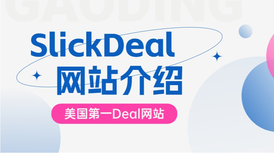 Slickdeal-美国最大Deal 网站介绍，从2.0到3.0发帖有哪些变化？