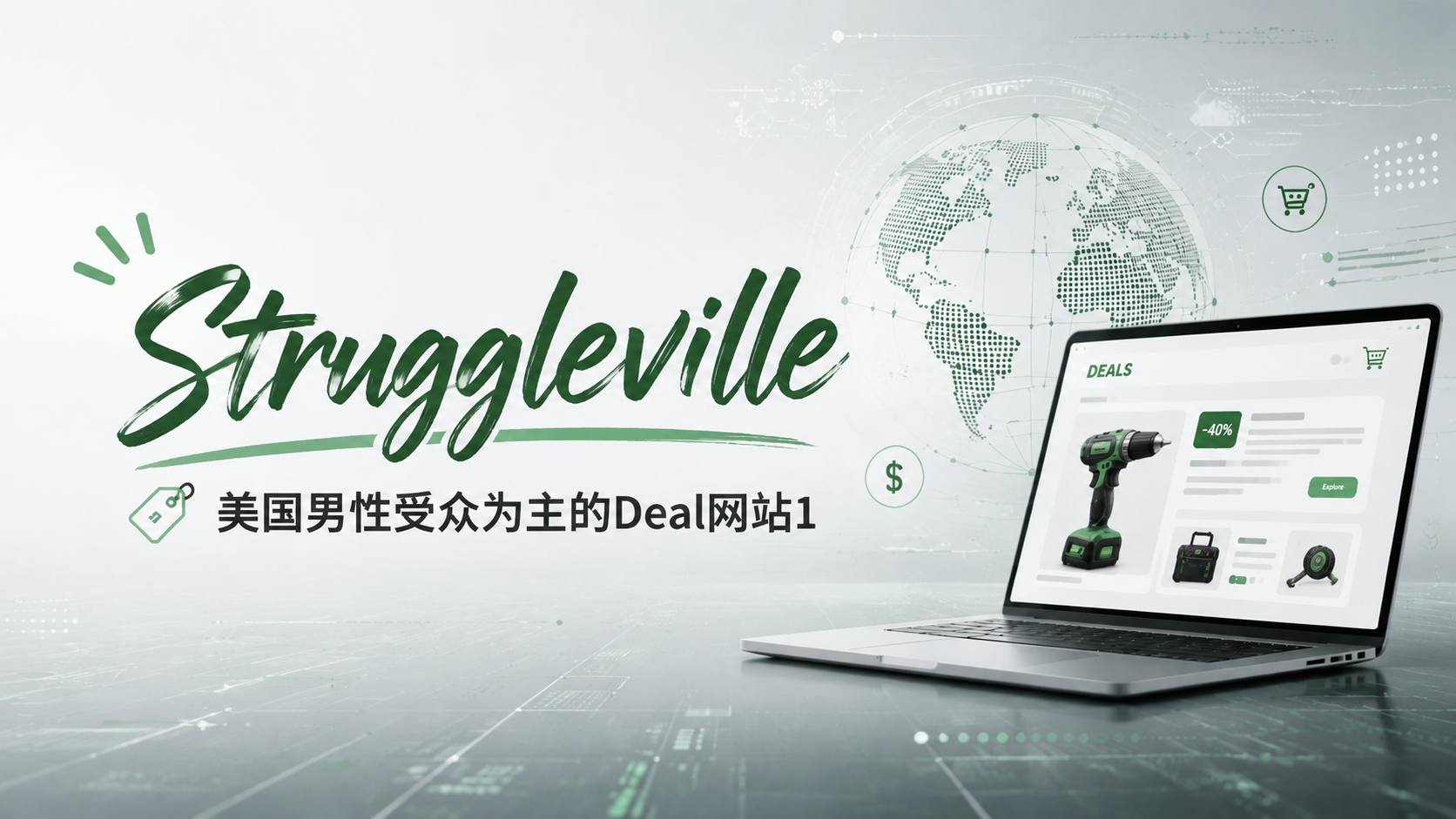 Struggleville 美国男性受众为主的Deal网站1